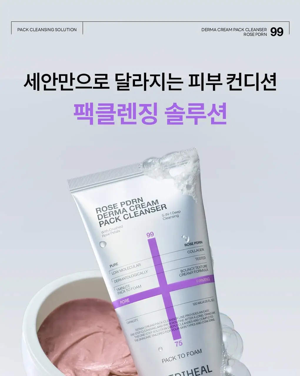 [장도연 PICK/미니어처 증정] 메디힐 더마 크림 팩클렌저 120ml 단품/기획 2종 (+20ml 추가증정) 상세페이지 28